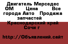 Двигатель Мерседес ОМ-602 › Цена ­ 10 - Все города Авто » Продажа запчастей   . Краснодарский край,Сочи г.